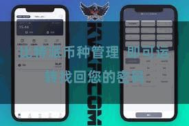 比特派币种管理  即可运转找回您的密码