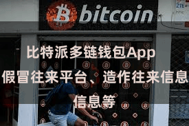 比特派多链钱包App  如假冒往来平台、造作往来信息等