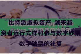 比特派虚拟资产  越来越多的投资者运行式样和参与数字钞票的往复