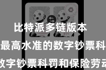 比特派多链版本  旨在提供最高水准的数字钞票科罚和保险劳动