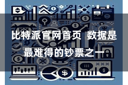 比特派官网首页  数据是最难得的钞票之一