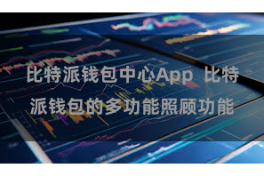 比特派钱包中心App  比特派钱包的多功能照顾功能
