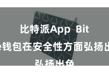 比特派App  Bitpie钱包在安全性方面弘扬出色