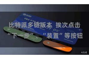 比特派多链版本  挨次点击“下一步”、“装置”等按钮