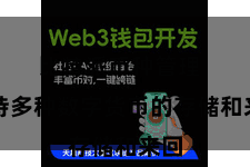 比特派币种管理  维持多种数字货币的存储和来回