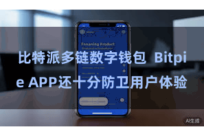 比特派多链数字钱包  Bitpie APP还十分防卫用户体验