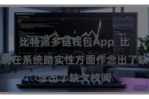 比特派多链钱包App  比特流派统在系统踏实性方面作念出了缺欠校阅