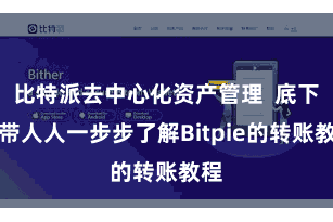 比特派去中心化资产管理  底下就带人人一步步了解Bitpie的转账教程