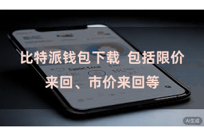 比特派钱包下载  包括限价来回、市价来回等