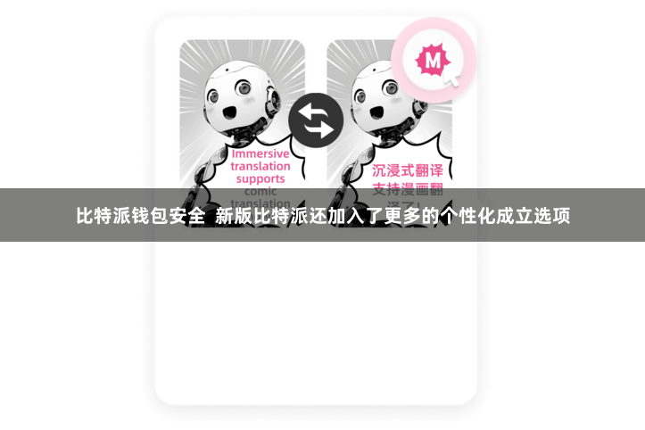 比特派钱包安全  新版比特派还加入了更多的个性化成立选项