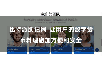比特派助记词 让用户的数字货币料理愈加方便和安全