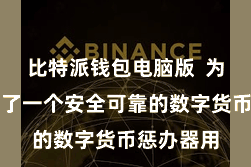 比特派钱包电脑版  为用户提供了一个安全可靠的数字货币惩办器用