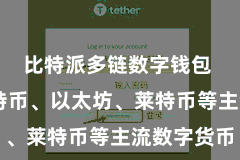 比特派多链数字钱包 包括比特币、以太坊、莱特币等主流数字货币