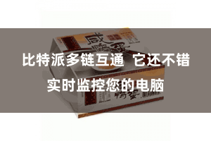 比特派多链互通  它还不错实时监控您的电脑