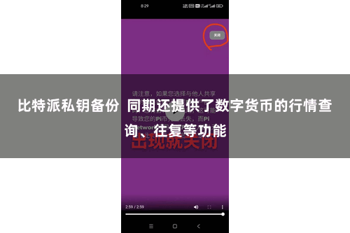 比特派私钥备份 同期还提供了数字货币的行情查询、往复等功能