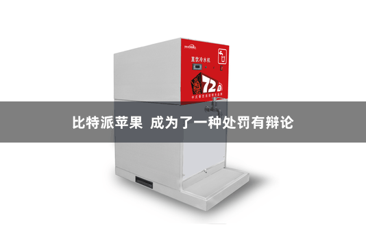 比特派苹果 成为了一种处罚有辩论