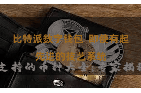 比特派数字钱包 即使有起先进的技艺系统