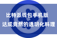 比特派钱包手机版  达成竟然的透明化料理