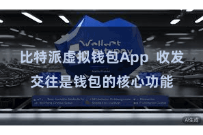 比特派虚拟钱包App 收发交往是钱包的核心功能