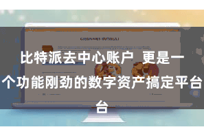 比特派去中心账户 更是一个功能刚劲的数字资产搞定平台