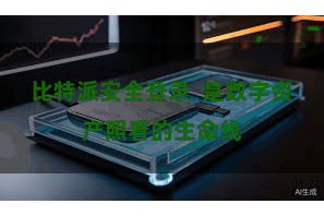 比特派安全登录 是数字资产照看的生命线