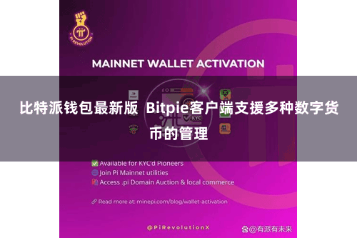 比特派钱包最新版  Bitpie客户端支援多种数字货币的管理