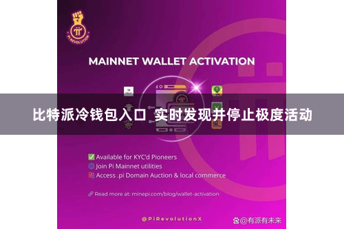 比特派冷钱包入口  实时发现并停止极度活动