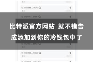 比特派官方网站  就不错告成添加到你的冷钱包中了