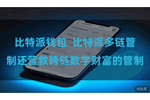 比特派钱包  比特派多链管制还营救跨链数字财富的管制
