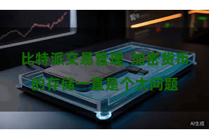 比特派交易管理  加密货币的存储一直是个大问题