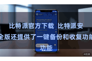 比特派官方下载  比特派安全版还提供了一键备份和收复功能