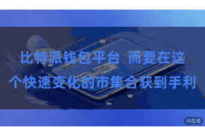 比特派钱包平台  而要在这个快速变化的市集合获到手利