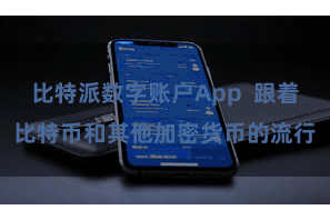 比特派数字账户App  跟着比特币和其他加密货币的流行