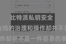 比特派私钥安全  区块链金钱的治理和操作却并不是一件容易的事情