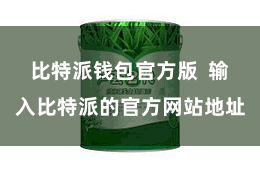 比特派钱包官方版  输入比特派的官方网站地址