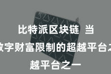 比特派区块链  当作数字财富限制的超越平台之一