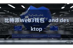 比特派Web3钱包   and desktop