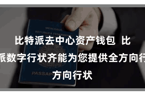 比特派去中心资产钱包  比特派数字行状齐能为您提供全方向行状