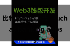 比特派App下载   such as banking apps