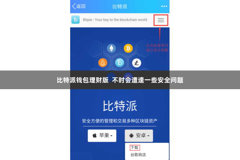 比特派钱包理财版  不时会遭逢一些安全问题