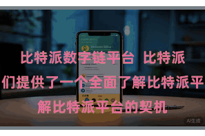 比特派数字链平台  比特派官网给咱们提供了一个全面了解比特派平台的契机