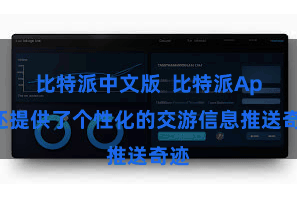 比特派中文版  比特派App还提供了个性化的交游信息推送奇迹