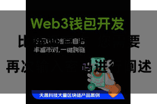 比特派官方  您需要再次输入密码进行阐述