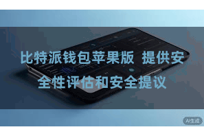 比特派钱包苹果版  提供安全性评估和安全提议
