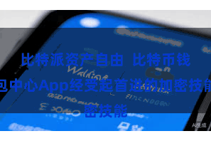 比特派资产自由  比特币钱包中心App经受起首进的加密技能