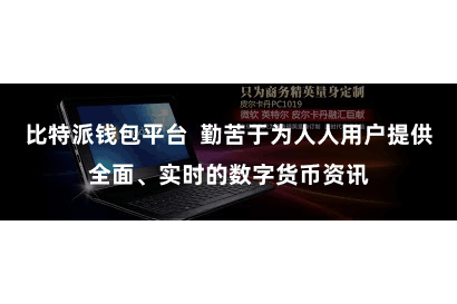 比特派钱包平台  勤苦于为人人用户提供全面、实时的数字货币资讯