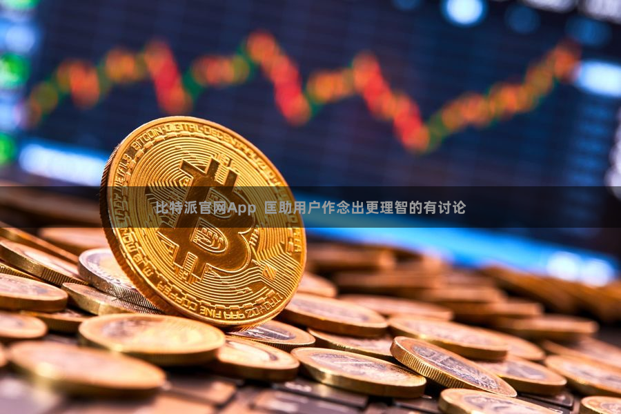 比特派官网App  匡助用户作念出更理智的有讨论