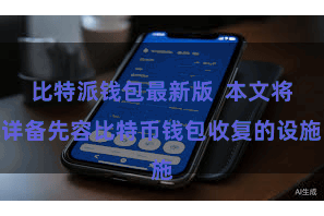 比特派钱包最新版  本文将详备先容比特币钱包收复的设施