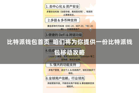 比特派钱包首页  咱们将为你提供一份比特派钱包移动攻略