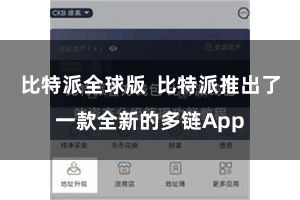 比特派全球版  比特派推出了一款全新的多链App